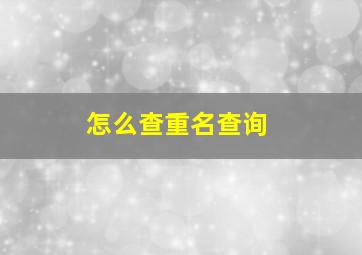 怎么查重名查询