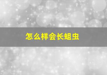 怎么样会长蛆虫