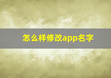 怎么样修改app名字