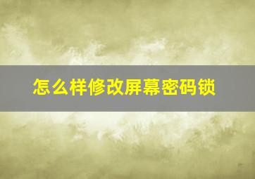 怎么样修改屏幕密码锁