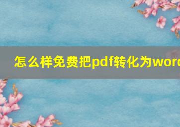 怎么样免费把pdf转化为word