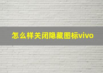 怎么样关闭隐藏图标vivo