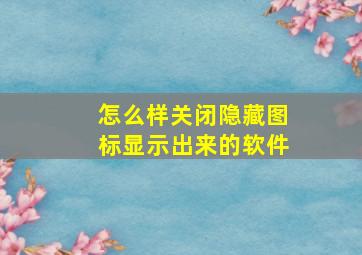 怎么样关闭隐藏图标显示出来的软件