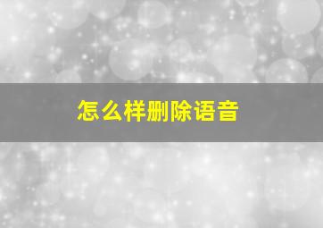 怎么样删除语音