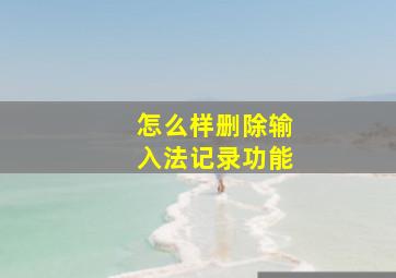 怎么样删除输入法记录功能