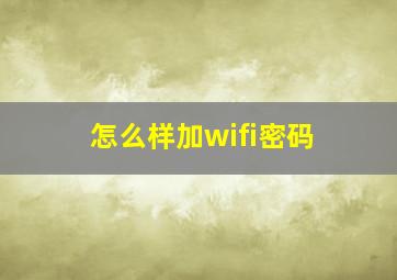 怎么样加wifi密码