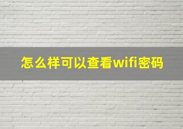 怎么样可以查看wifi密码