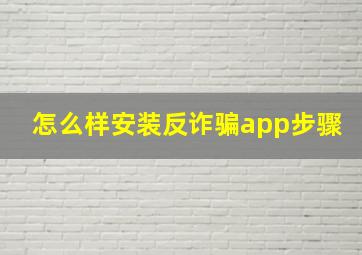 怎么样安装反诈骗app步骤