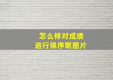 怎么样对成绩进行排序呢图片