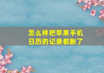 怎么样把苹果手机日历的记录都删了