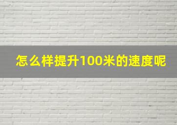 怎么样提升100米的速度呢