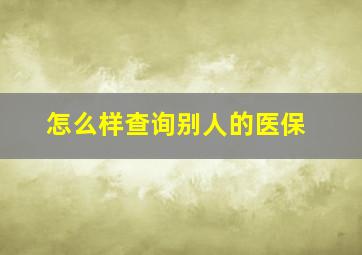 怎么样查询别人的医保