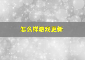 怎么样游戏更新