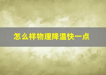 怎么样物理降温快一点