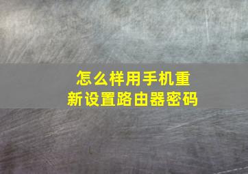 怎么样用手机重新设置路由器密码