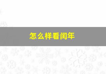 怎么样看闰年