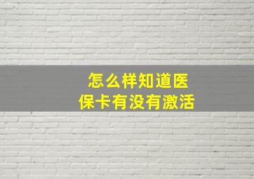 怎么样知道医保卡有没有激活