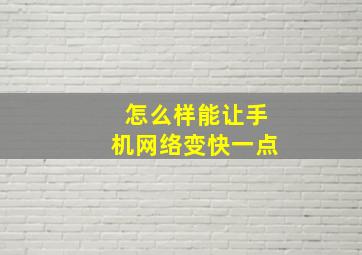 怎么样能让手机网络变快一点