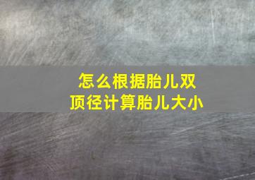 怎么根据胎儿双顶径计算胎儿大小