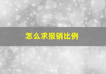 怎么求报销比例