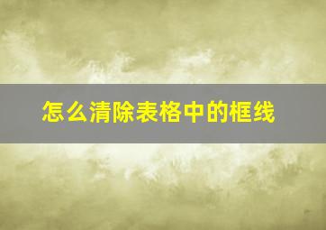 怎么清除表格中的框线