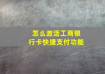 怎么激活工商银行卡快捷支付功能