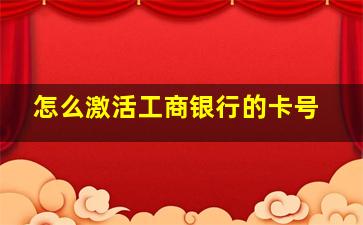 怎么激活工商银行的卡号