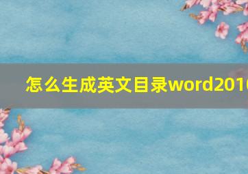 怎么生成英文目录word2010