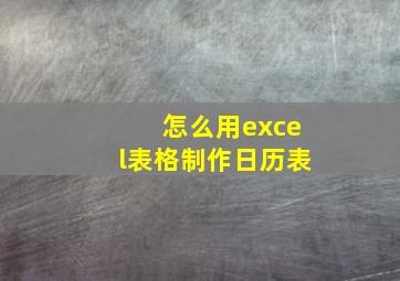 怎么用excel表格制作日历表