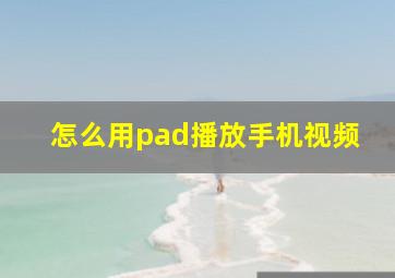 怎么用pad播放手机视频