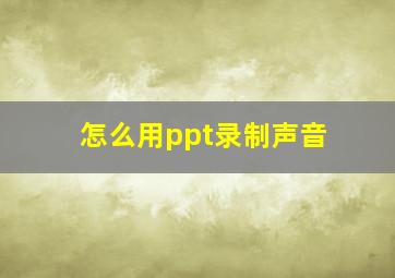 怎么用ppt录制声音