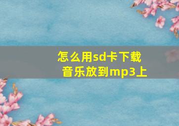 怎么用sd卡下载音乐放到mp3上