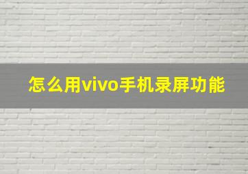 怎么用vivo手机录屏功能