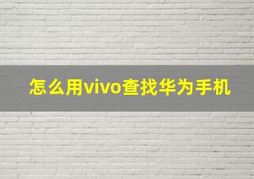 怎么用vivo查找华为手机