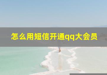 怎么用短信开通qq大会员