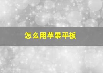 怎么用苹果平板