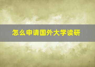 怎么申请国外大学读研