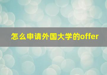 怎么申请外国大学的offer