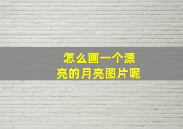 怎么画一个漂亮的月亮图片呢