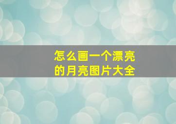 怎么画一个漂亮的月亮图片大全