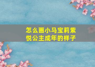 怎么画小马宝莉紫悦公主成年的样子