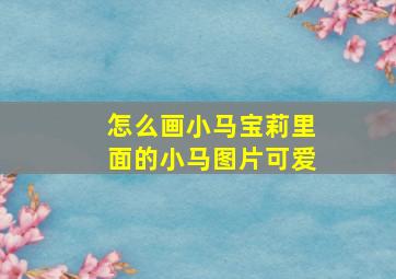 怎么画小马宝莉里面的小马图片可爱