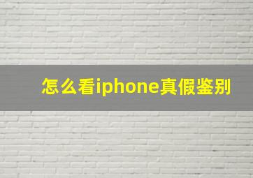 怎么看iphone真假鉴别