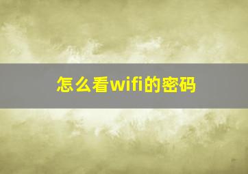 怎么看wifi的密码