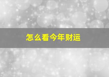 怎么看今年财运