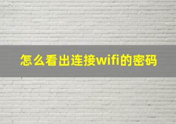 怎么看出连接wifi的密码