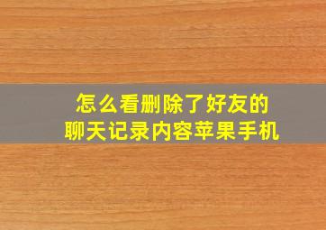 怎么看删除了好友的聊天记录内容苹果手机