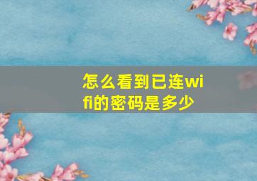 怎么看到已连wifi的密码是多少