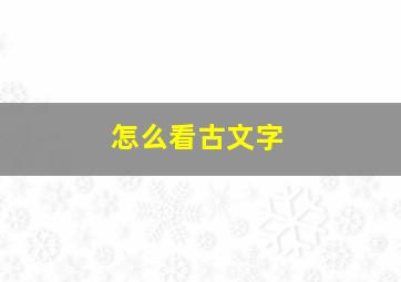 怎么看古文字