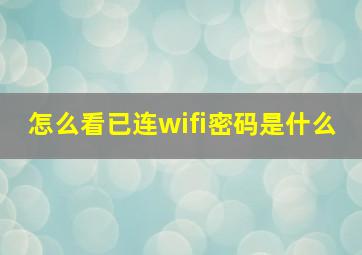 怎么看已连wifi密码是什么